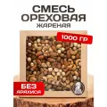 Смесь орехов жареных набор 1 кг