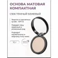 Основа матовая компактная для лица, Темный бежевый С506