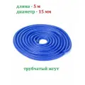 Эспандер для фитнеса латексный жгут Mr. Fox 5 метров 15 мм спортивный трубчатый борцовский, синий