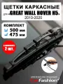 Щетки дворники стеклоочист. Great Wall Hover H5 (2010-2020)