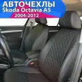 Авточехлы Skoda Octavia A-5 задняя спинка 40/60 с 2004-2012. Чехлы на сиденья Шкода Октавия А5 2004 2005 2006 2007 2008 2009 2010 2011 2012.