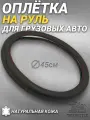 Оплетка на руль грузового автомобиля 45 см. Черный цвет, натуральная кожа с красным узором. Подходит на SITRAK, SHACMAN, VOLVO и пр. Аксессуар для грузовика