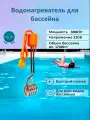 Водонагреватель для бассейна иммерсивный нагрев погружной (3 кВт), электрический тен - кипятильник воды для бассейнов (КОД: 8991.-01)