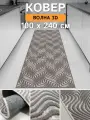 Ковер дорожка 100х240 Волна 3D ; Ковер в спальню 100 на 240 ; Дорожка в коридор 1,0 на 2,4 ; Коврик на балкон 1,0х2,4