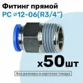 Фитинг цанговый пневматический, штуцер прямой PC 12-06 , 12мм - Внешняя резьба R3/4, Пневмофитинг NBPT, Набор 50шт