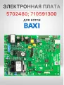 Электронная плата KERF для Baxi SM11462U Mainfour (5702480; 710591300)
