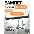 Задний бампер на ВАЗ 2107 в сборе с креплением. Штатный.