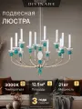 Подвесная люстра Divinare CAPELLO 4947/01 SP-12 LED разноцветный