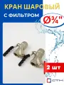 Кран шаровый 3/4 латунный с фильтром, внутренняя резьба, ручка-рычаг профи (СТМ) 2шт.
