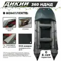 Лодка ПВХ ДИКИЙ 360 НДНД серый с ЭВА-ковром, носовым тентом под мотор для 3х человек