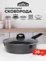 Сковорода с крышкой глубокая 28 см (индукция) UNIFICO Canone Nero (широкое дно)