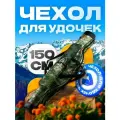 Чехол для удочек 150 см, 2 секции, наплечный ремень и 2 ручки для переноски