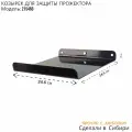 Козырёк для защиты прожектора от дождя с желобком POHER-215466 черный 24х24 см прочная сталь 2 мм