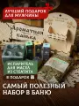 Набор для бани мужской подарочный испаритель
