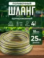 Шланг садовый поливочный армированный Gardena, 3/4 (18 мм), черный-желтый, 25 м
