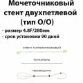 Мочеточниковый стент двухпетлевой 4.8F длина 280мм тип открытый / открытый срок установки 90 дней