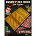Доска разделочная для подачи сервировочная