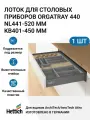 Лоток HETTICH OrgaTray, для столовых приборов, пластик, антрацитный, 44x44 см