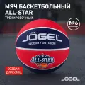 Баскетбольный мяч Jogel ALL-STAR для уличного баскетбола, размер 6