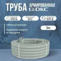 Труба DKC Premium ПВХ, гибкая, армированная, серая d32мм - 5м