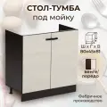 Стол кухонный Мальва под мойку ширина 80 см, венге/лоредо, 80х45х81 см, М800