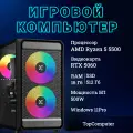 Системный блок TopComp MG 51997264 AMD Ryzen 5 5500 /16 Гб / SSD 512 Гб / NVIDIA GeForce RTX 5060 /Win11 pro