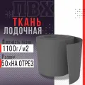 Ткань ПВХ лодочная, плотность 1100 г/м2 (серая) 50х100см для ремонта лодок и других изделий из ПВХ