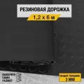 Противоскользящее резиновое покрытие Premium Grass монетка 1,2х6 м. с высотой покрытия 3 мм, черного цвета