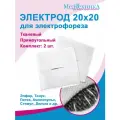 Электрод 20х20 см для электрофореза с токопроводящей тканью прямоугольный (для Поток-1, Элфор, Тонус-БР и др.), 2 шт.