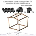 Комплект коннекторов №10 для бруса 100x100 не окрашенный для самостоятельной сборки беседки