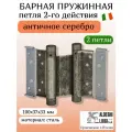 Петля барная, 2-го действ. ALDEGHI LUIGI, 101, 100х37х33 мм, цвет: античн. серебро, 2 шт+монтажн. набор