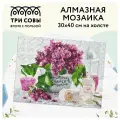 Алмазная мозаика ТРИ совы Сирень, 30х40 см, холст, 30 цветов, картонная коробка с пластиковой ручкой (АМ3040_47517)
