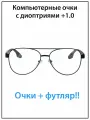 Очки для зрения мужские с диоптриями +1.0 с футляром