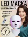 Светодиодная LED маска для лица и шеи, лед маска для лица, миостимулятор для лица
