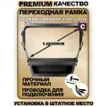 Переходная рамка для магнитолы Hyundai Santa Fe 3 2013-2016 Хендай Санта Фе 3 2013-2016гг