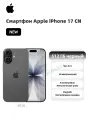 Смартфон Apple iPhone 17 CN NFC, экран 6.3, 8ГБ/512ГБ, черный