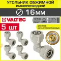 5 шт - Угольник 90 гр. обжимной 16 х 16 мм VALTEC для металлопластиковых труб 16(2,0) / Переходной фитинг угловой под обжим трубопровода из металлопластика ДУ16, арт. VTm.351. N.001616