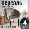 Стулья для кухни мягкие комплект 4 шт новомебель Версаль велюр Кофе