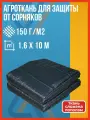 Агроткань от сорняков 150 мкм (размер 1,6 х 10 м), укрывной материал для растений