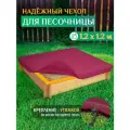 Чехол для песочницы Fler, водонепроницаемый, 1.2х1.2м (Оксфорд 600), бордовый