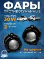 Светодиодные противотуманные фары на Приору/Газель 30W