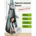Детское подвесное кресло-качели Кокон Коала от бренда Покачайка