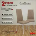 Комплект стульев Милано прошивка ромб, бежевая экокожа, опоры белые, 2шт