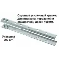 Скрытый усиленный крепеж 190 мм, упаковка 200 шт, универсальное крепление для террасной и обшивочной доски, планкена, пластина металлическая перфорированная, строительная фурнитура