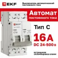 Автоматический выключатель 2P 16А (C) 6кА ВА 47-63 DC EKF PROxima
