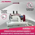 Прямострочная промышленная швейная машина Aurora F2H Home с компактным столом