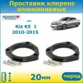 Проставки передних пружин увеличения клиренса 20 мм алюминиевые для Kia K5 1 Киа К5 2010-2015 г. в, кузов TF, ПронтоГранд
