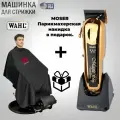 Машинка для стрижки волос Wahl's Professional + парикмахерская накидка MOSER, набор для стрижки