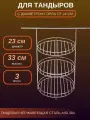 Этажерка для тандыра D - 23 см. 3-х ярусная с бортом