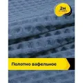 Вафельное полотно ткань для полотенец кухонных, отрез для шитья 2 м*145 см, цвет синий